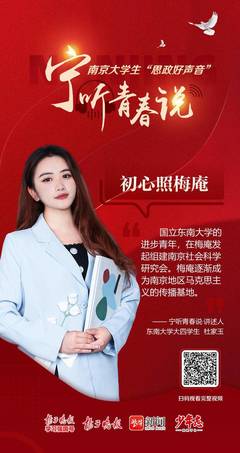 【扬子晚报网】【宁听青春说】东南大学学生杜家玉:重温“团二大”历史,初心照梅庵