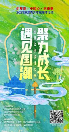 创意牵起两地情!2023苏澳青少年国潮文创设计大赛进入评审阶段