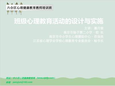 班级心理健康教育活动的设计与组织课件PPT课件(65页)