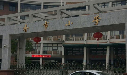 香市小学