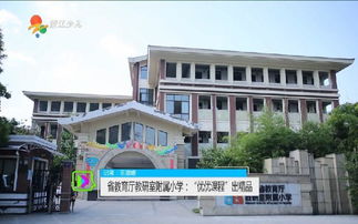 校长来了 省教育厅教研室附属小学 优优课程 出精品