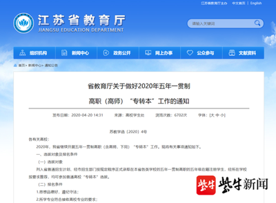 最新!江苏省2020年五年一贯制“专转本”计划招生4421人