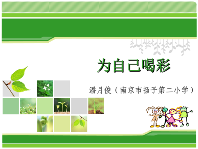 连云港小学五年级心理课111015.ppt -max上传文档投稿赚钱-文档C2C交易模式-100%分成比例文档分享网