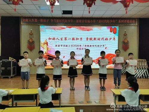 扣好人生第一粒扣子 争当新时代好少年 新密市实验小学2020年 新时代好少年 评选活动纪实