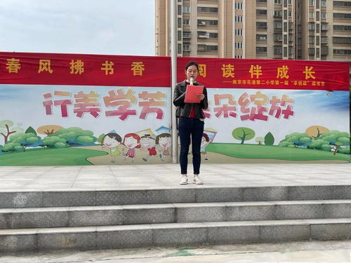 南京市花港第二小学第一届 享悦读 读书节