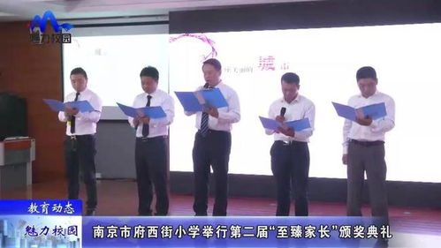 教育动态 南京市府西街小学举行第二届 至臻家长 颁奖典礼